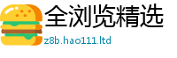 2025新奥天天开好彩开奖结果在2025最新免费资料大全手机版